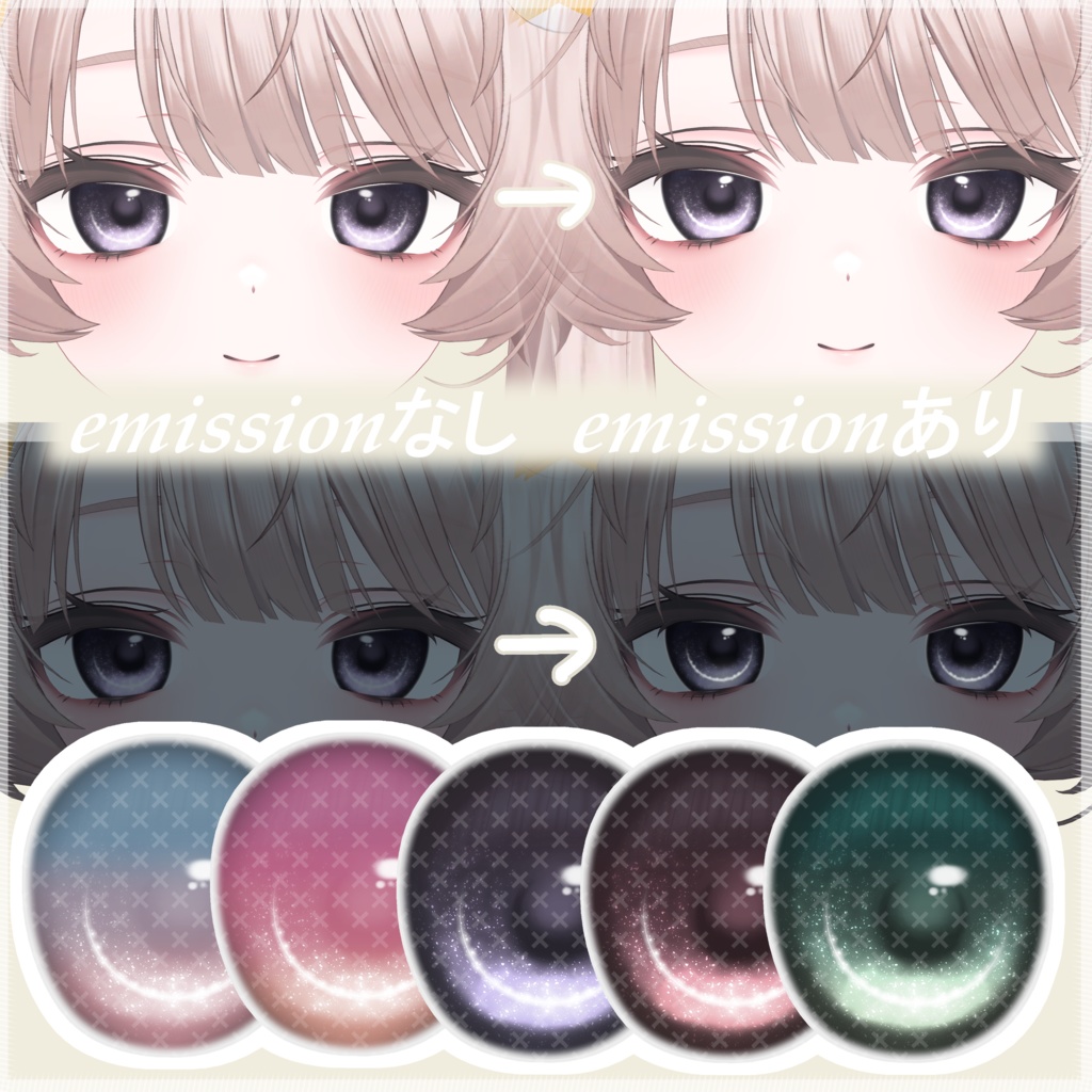 【無料】【2アバター対応】キラキラアイテクスチャ2