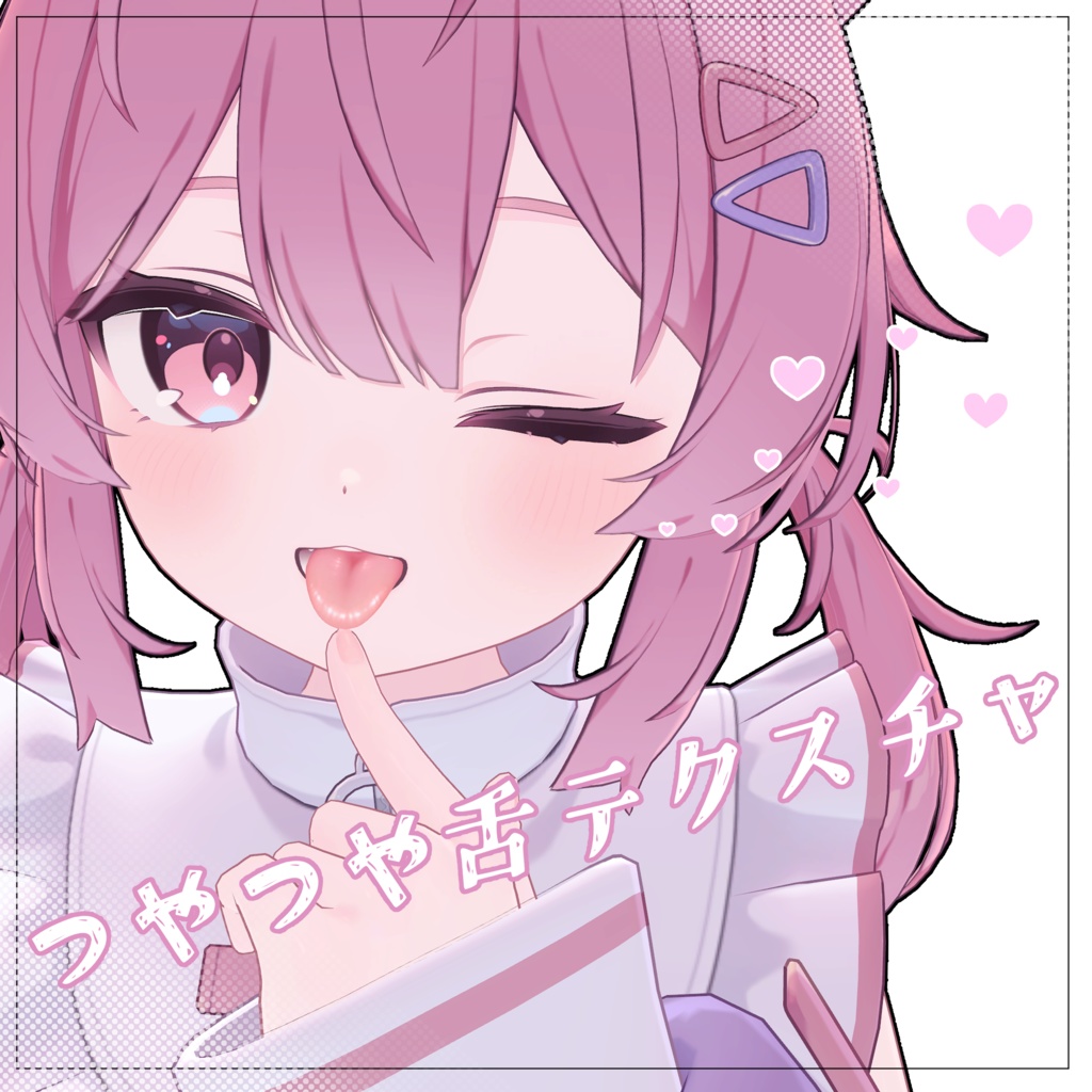 【プラム・ラムネ対応】つやつや舌テクスチャ