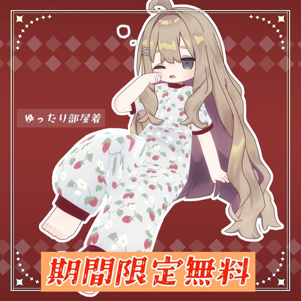 期間限定無料【キプフェル対応】ゆったり部屋着