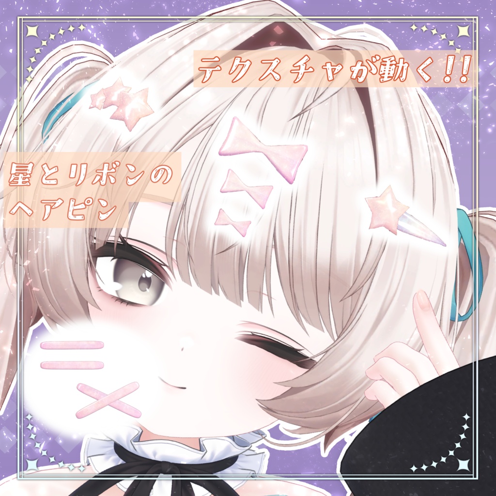 【期間限定無料】⭐星とリボン🎀のヘアピンセット