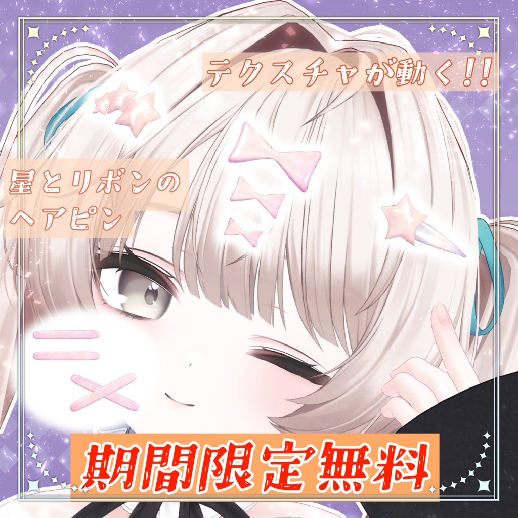 【期間限定無料】⭐星とリボン🎀のヘアピンセット