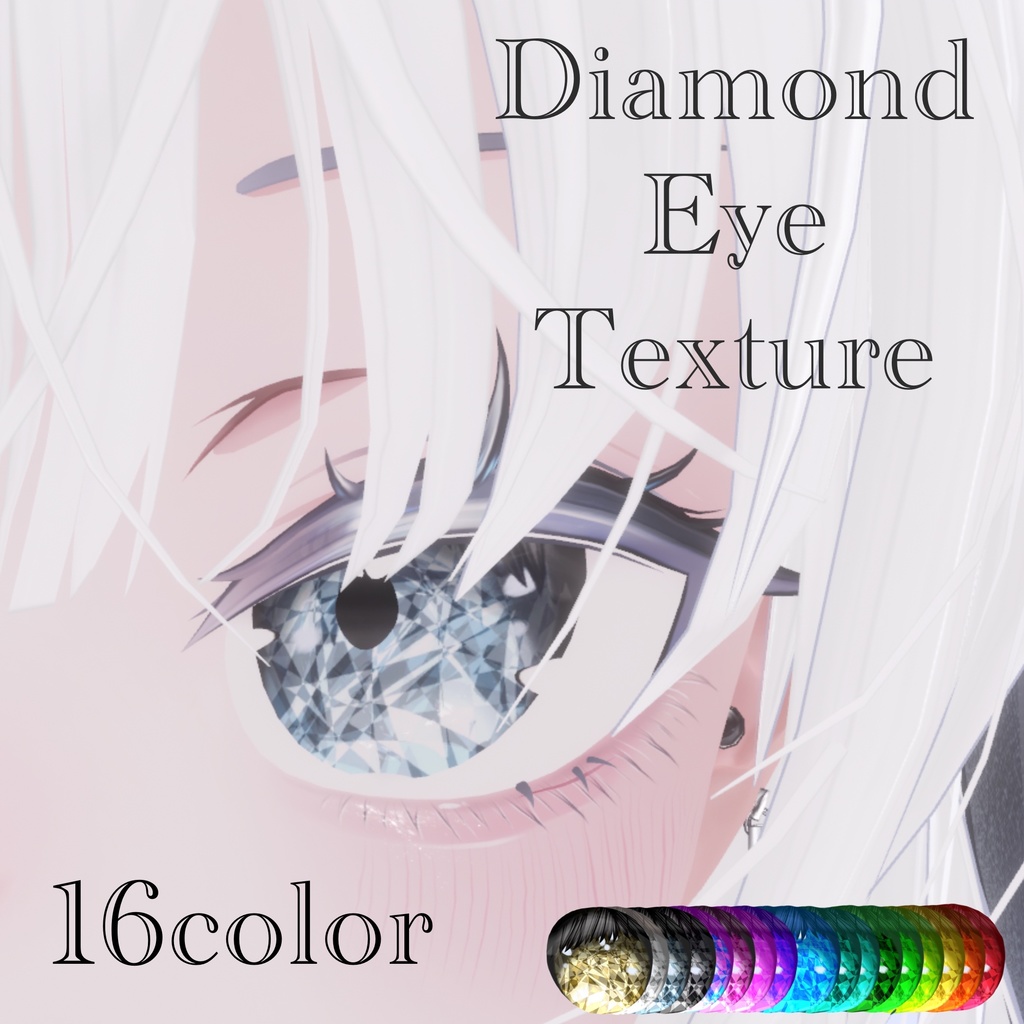 【Sio】Diamond Eye Texture【16color】