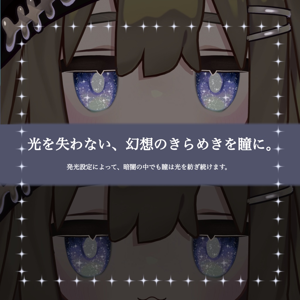 ✨ICHIGO対応✨【3アバター対応】星つむぎ Eye Texture 【22color】