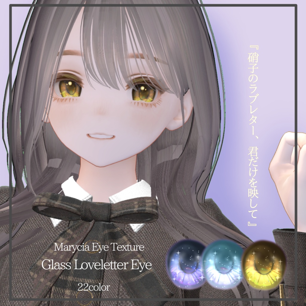 ☆33%OFF☆✨販売記念セール中✨~3/22✨【マリシア専用】硝子のラブレター【22Color Eye Texture】