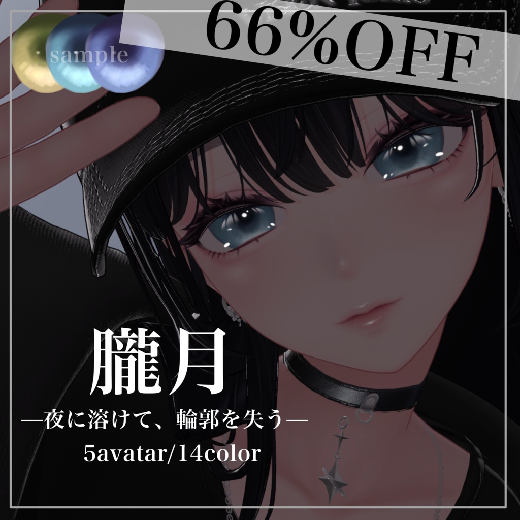 ✨️期間限定33%OFFセール✨『朧月』ー夜に溶けて、輪郭を失うー【5アバター対応】【アイテクスチャ】