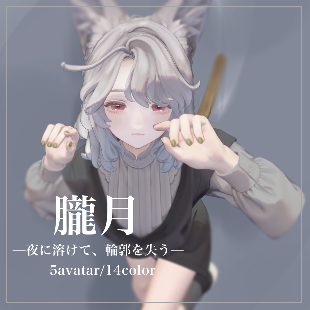 ✨️期間限定33%OFFセール✨『朧月』ー夜に溶けて、輪郭を失うー【5アバター対応】【アイテクスチャ】