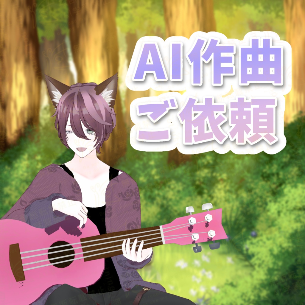 AI作曲依頼お支払用