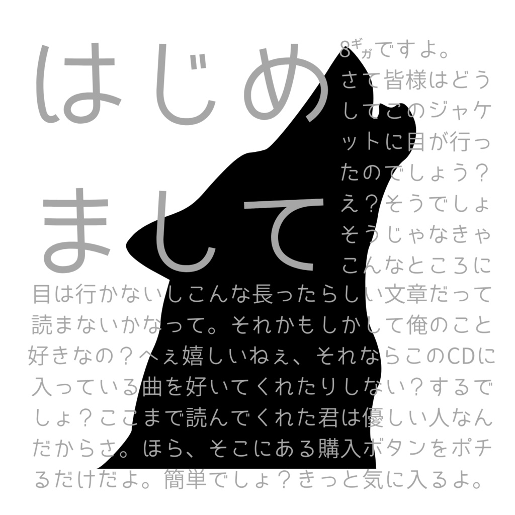 アルバム -はじめまして-【オリジナル歌詞・AI作曲】