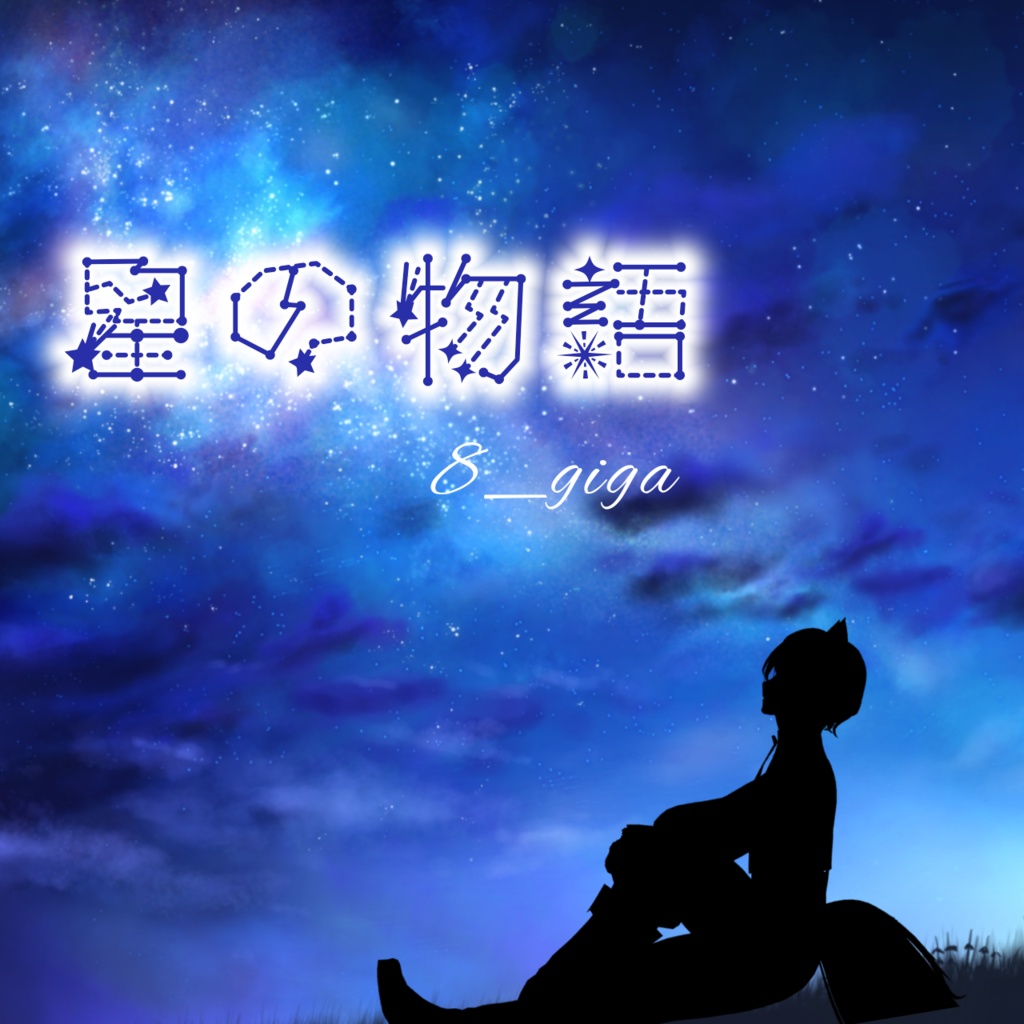 アルバム-星の物語-【オリジナル歌詞・AI作曲】