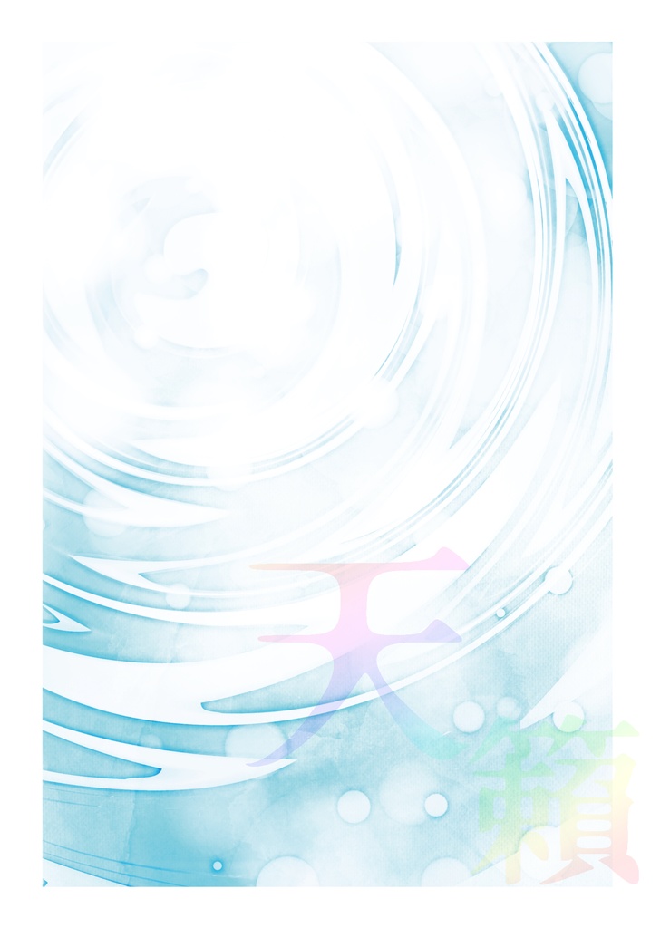 【クリテメ】天籟