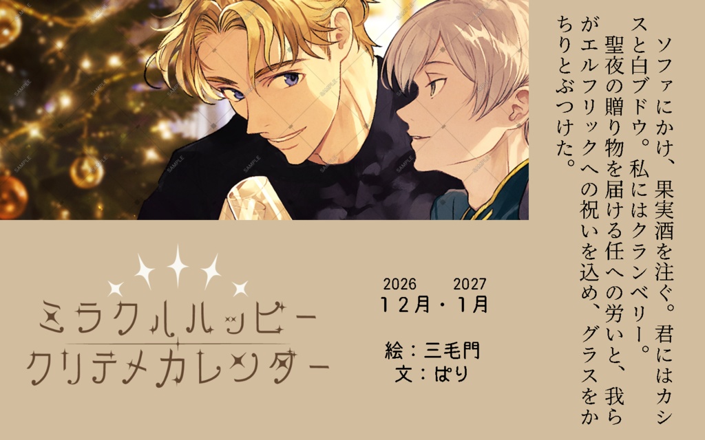 ミラクルハッピー クリテメカレンダー