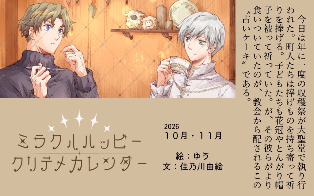 ミラクルハッピー クリテメカレンダー