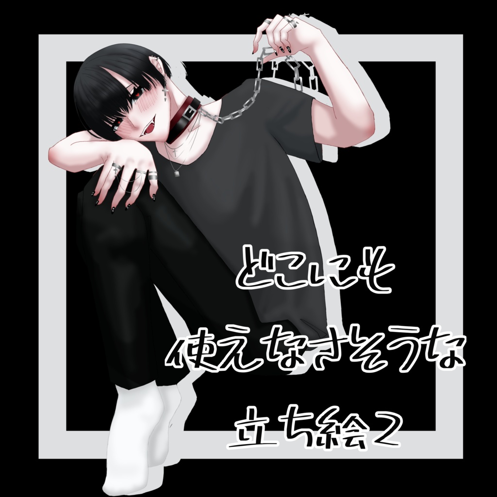どこにも使えなさそうな全身立ち絵2