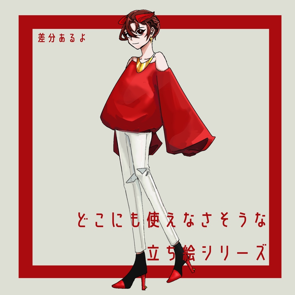 どこにも使えなさそうな全身立ち絵8【赤い服の女の子】