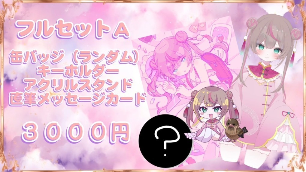 公式グッズ第1弾 なぞのとり