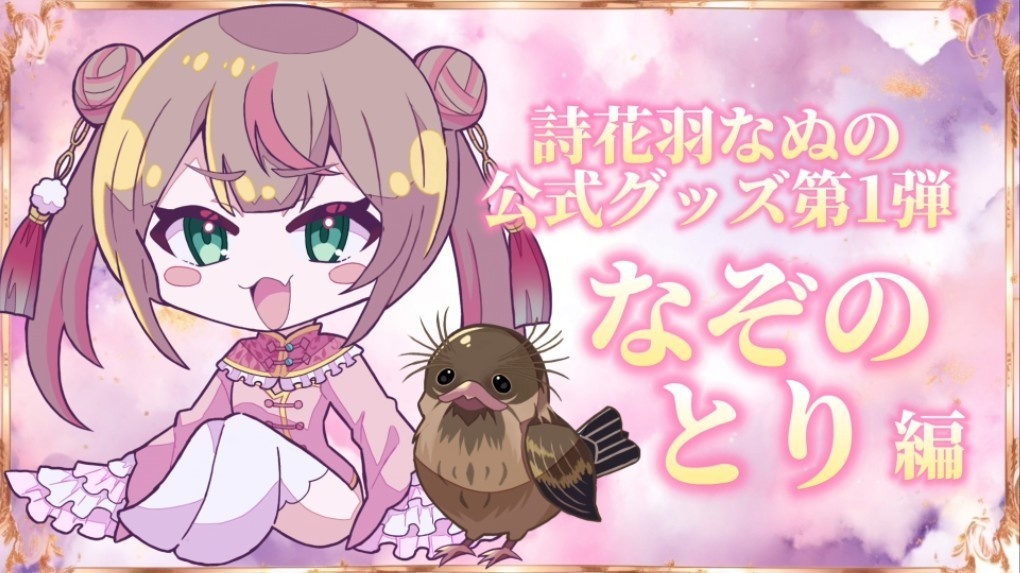 公式グッズ第1弾 なぞのとり
