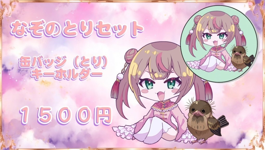 公式グッズ第1弾 なぞのとり