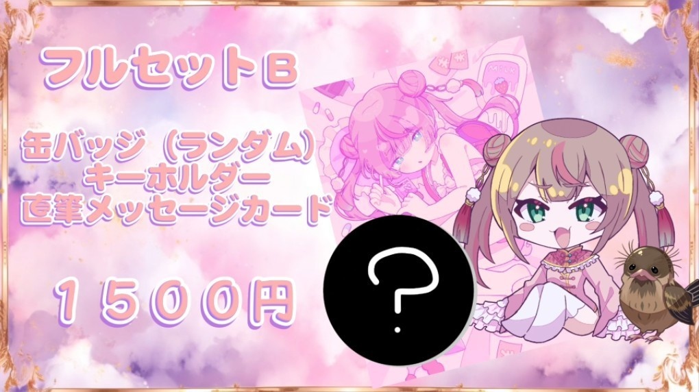 公式グッズ第1弾 なぞのとり