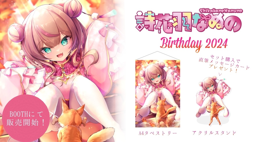 お誕生日2024 詩花羽なぬの