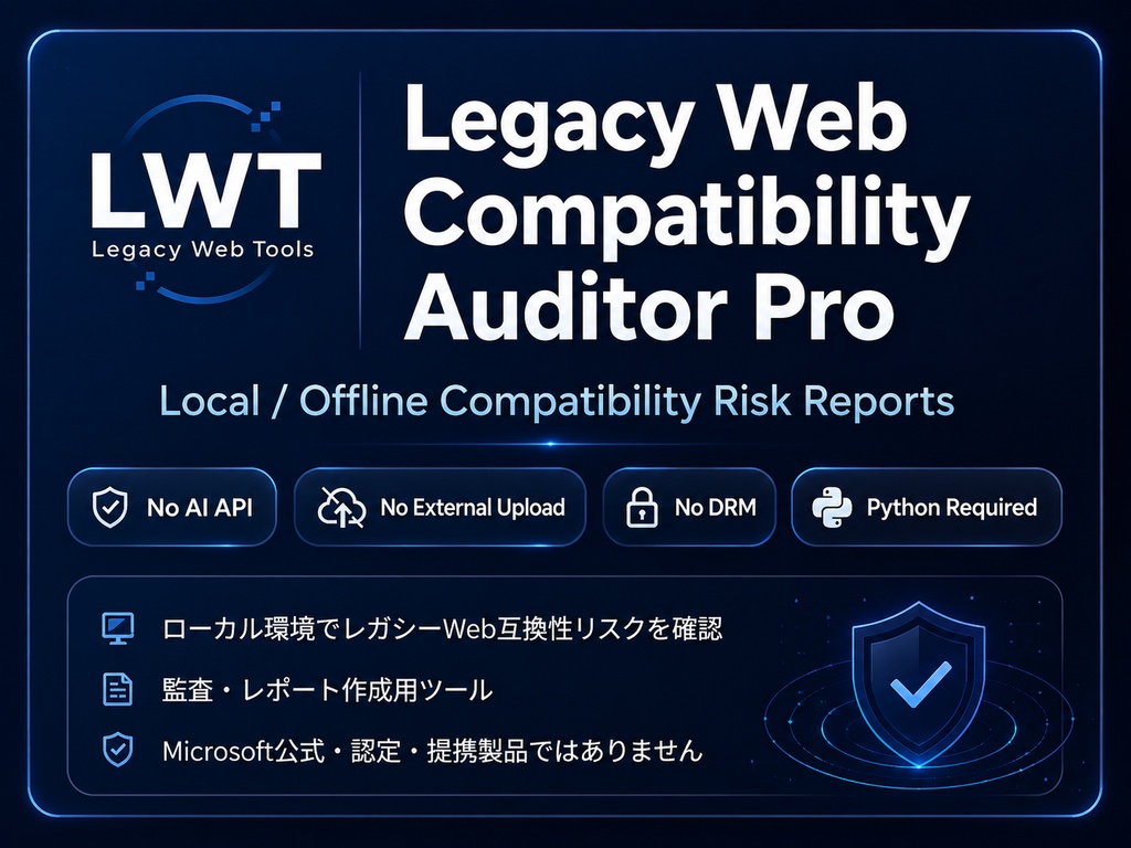 IE11 / Edge IEモード互換性チェックツール - Legacy Web Compatibility Auditor Pro v1.0.1