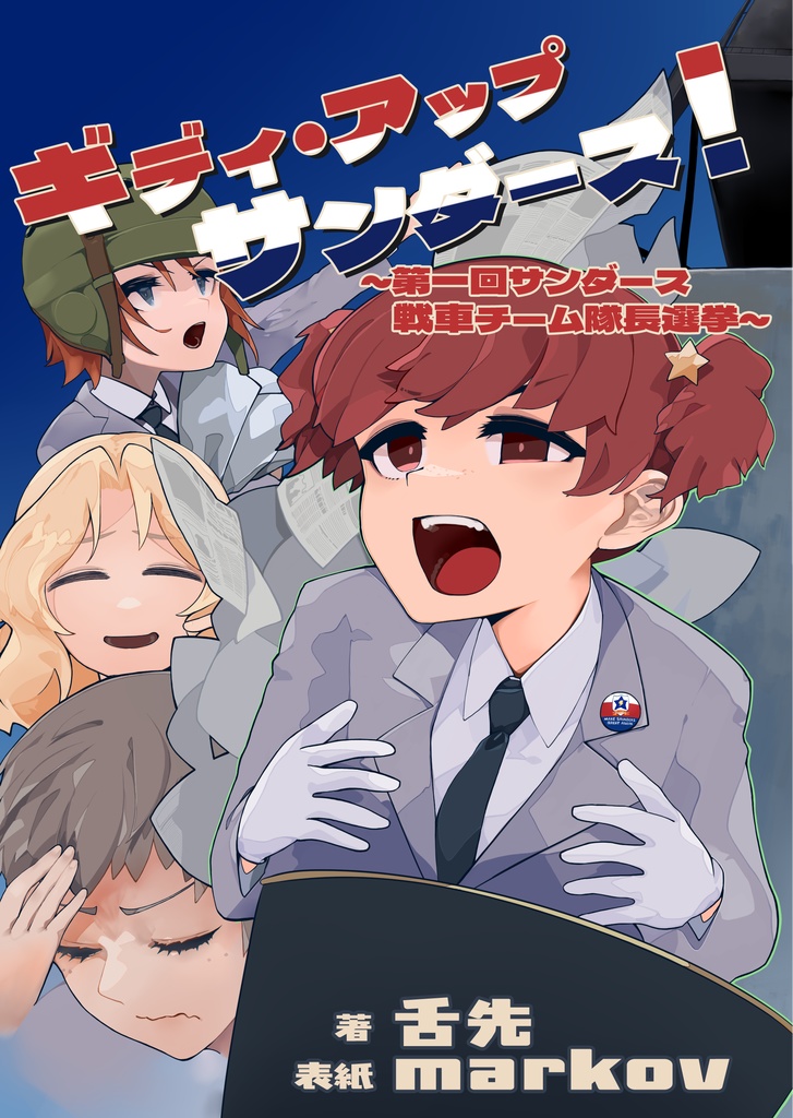 ギディアップ！サンダース ～第一回サンダース戦車チーム隊長選挙～