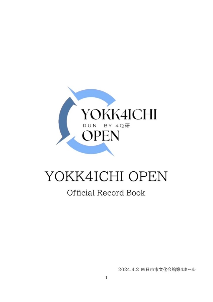 四日市オープン公式記録集