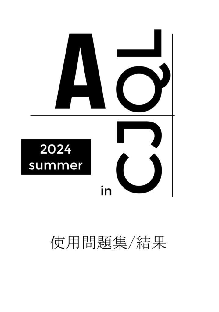 夏のAQL in CJQL2024 問題集