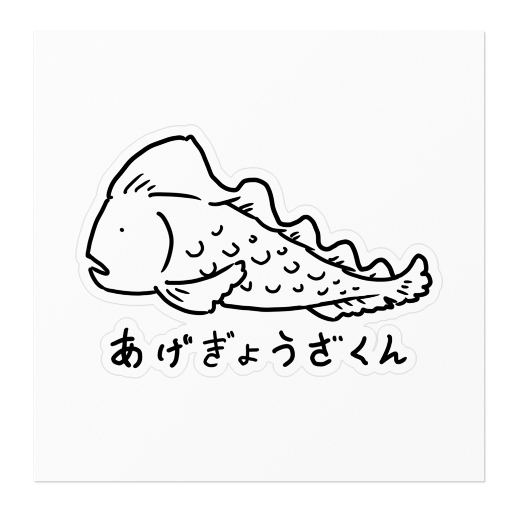 あげぎょうざくん