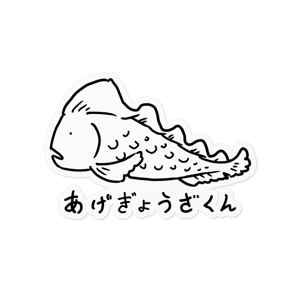 あげぎょうざくん