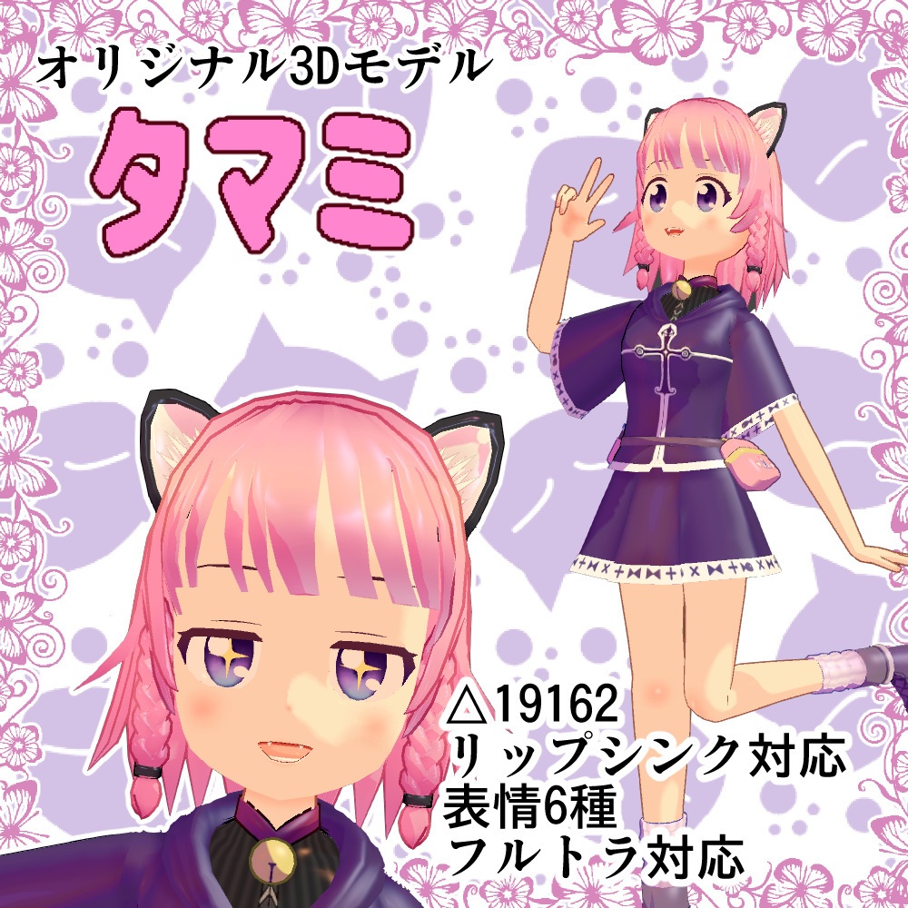 オリジナル3Dモデル：タマミ[quest対応版同梱]