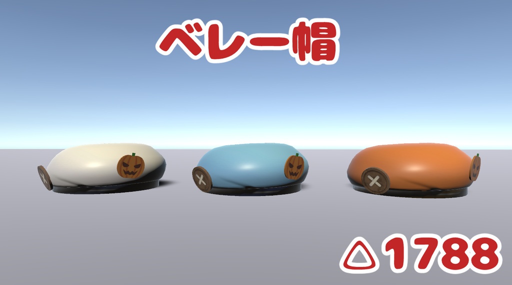 [無料]ベレー帽【3Dモデル】