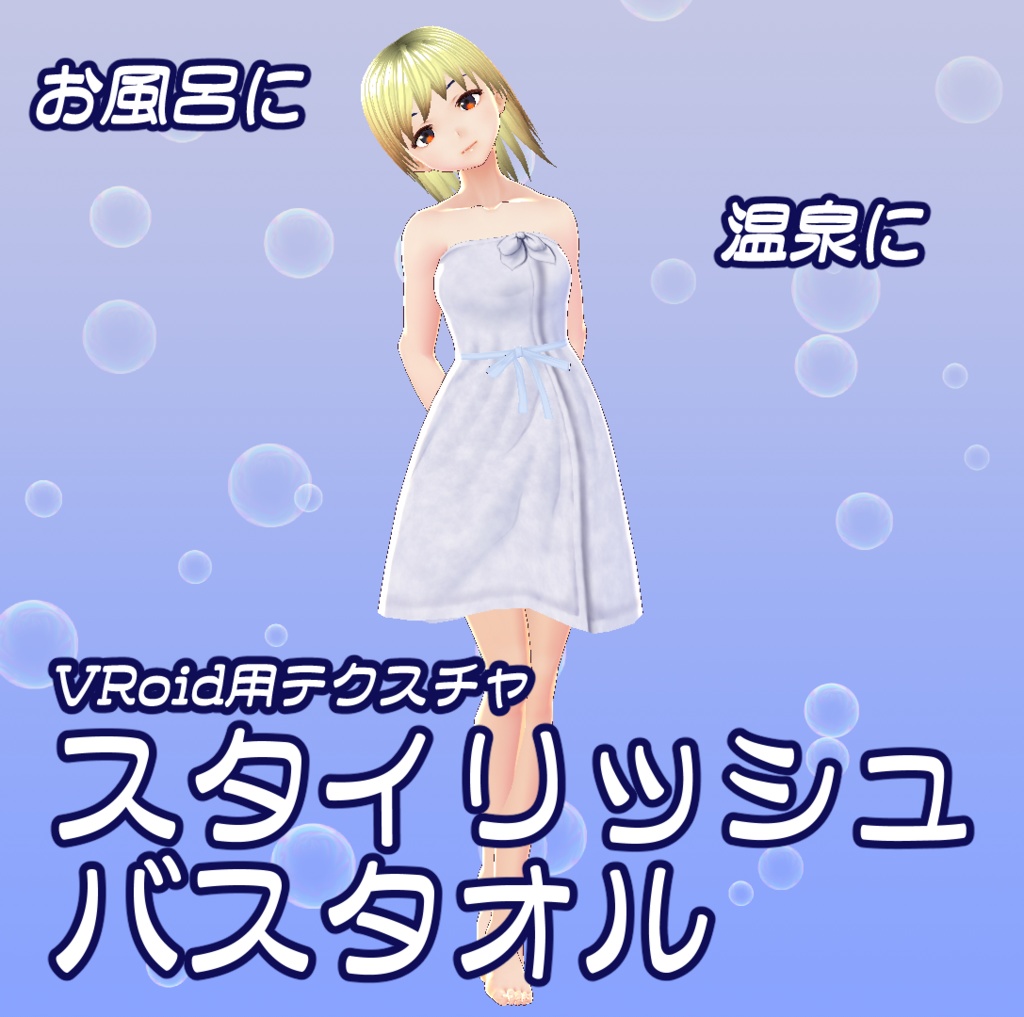 [無料]VRoid用スタイリッシュバスタオル