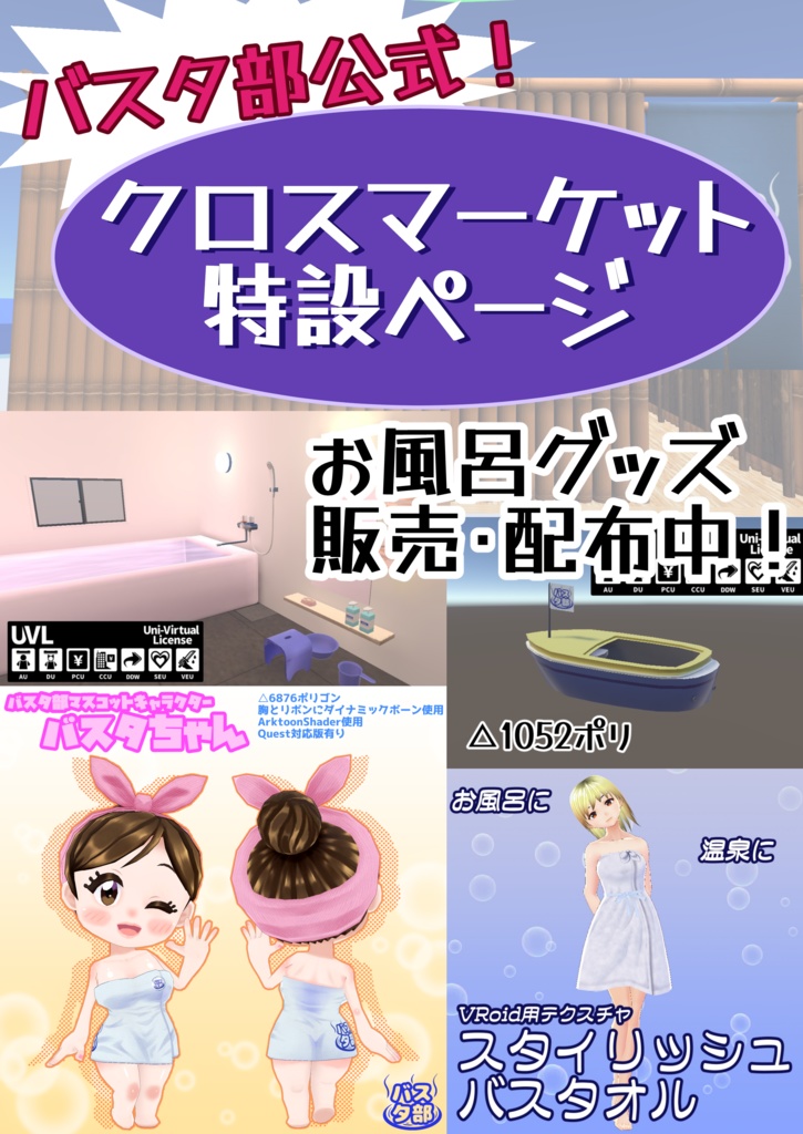 【バスタ部】クロスマーケット特設ページ