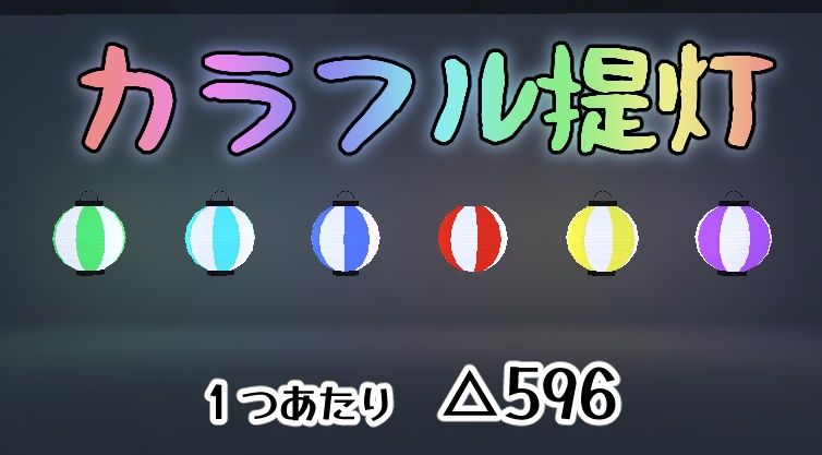カラフル提灯