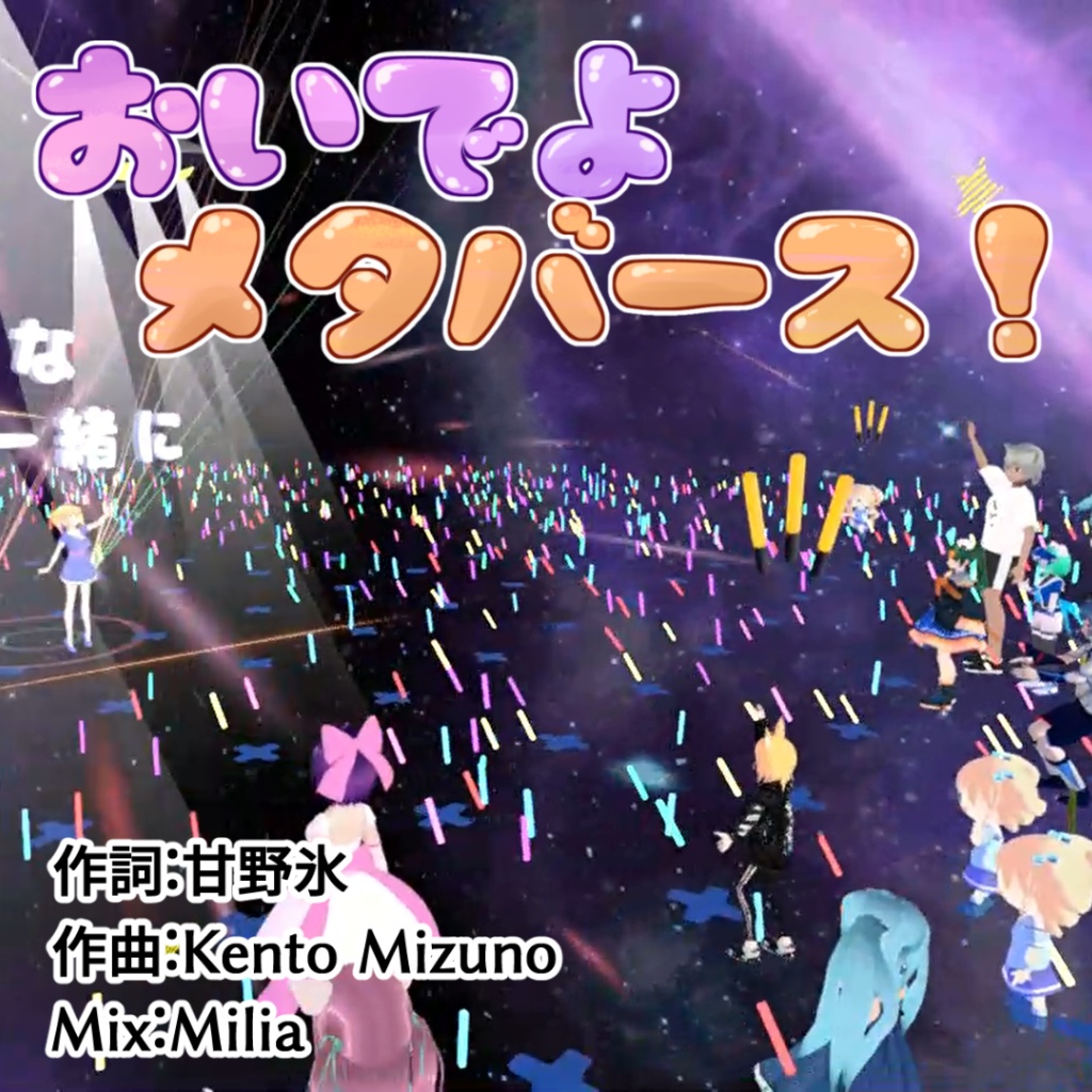 【オリジナル曲】おいでよメタバース!