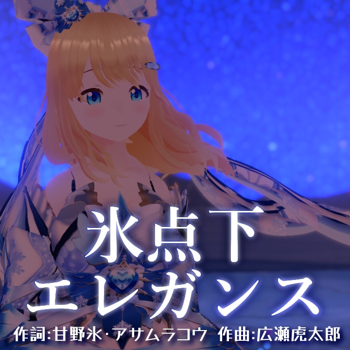 【オリジナル曲】氷点下エレガンス