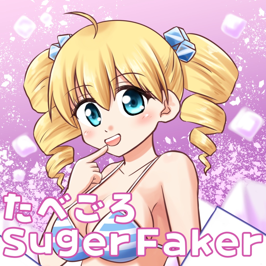 たべごろSugerFaker【甘野氷シークレット曲】