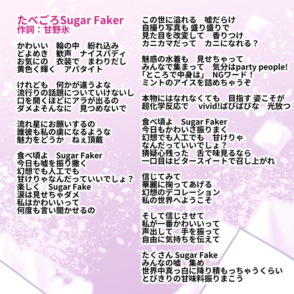 たべごろSugerFaker【甘野氷シークレット曲】