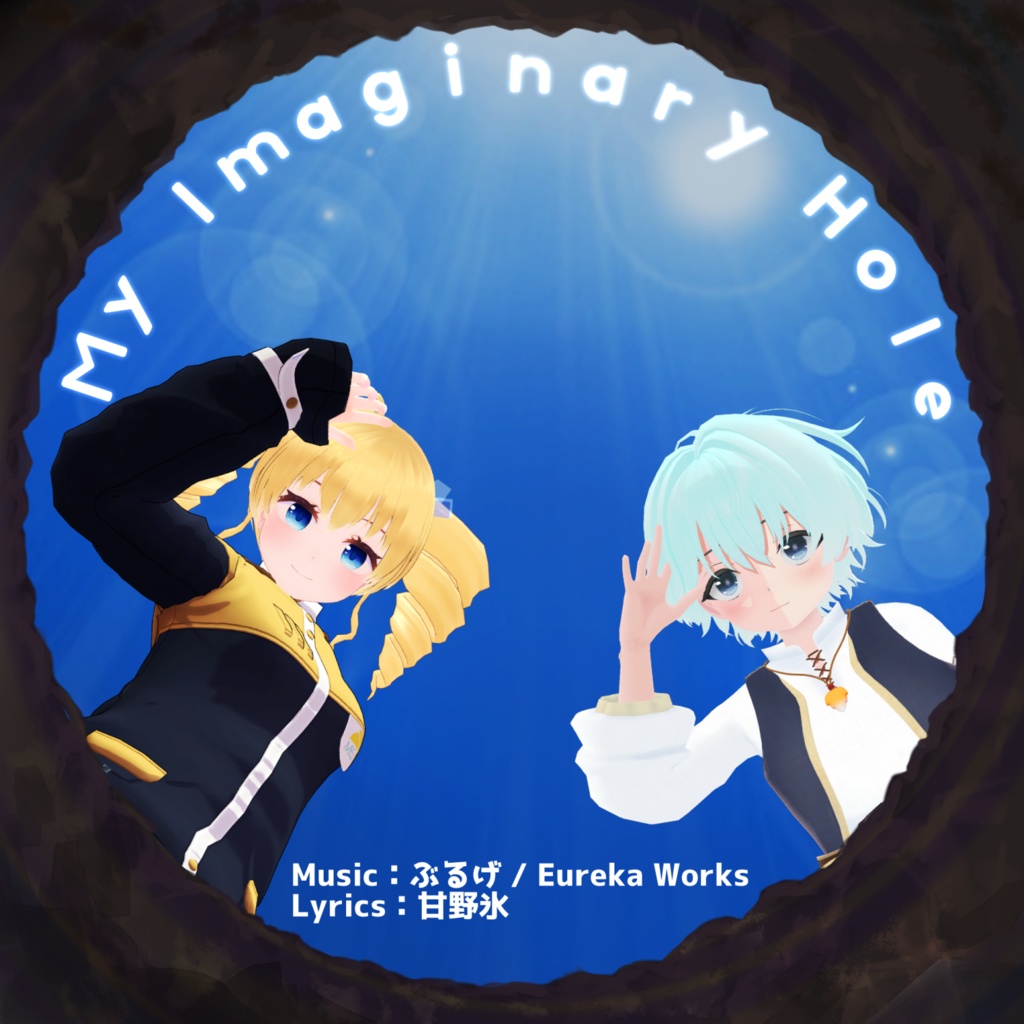 【オリジナル曲】My Imaginary Hole