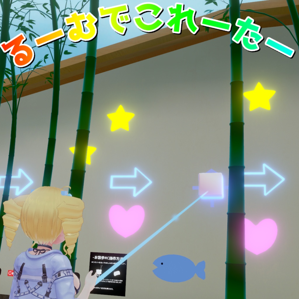 【無料】るーむでこれーたー【ワールド固定ギミック】