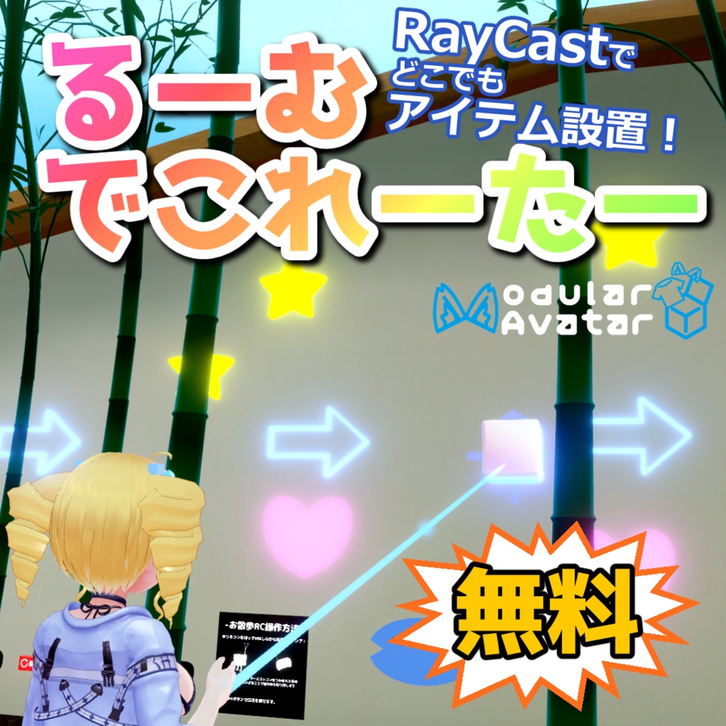 【無料】るーむでこれーたー【ワールド固定ギミック】