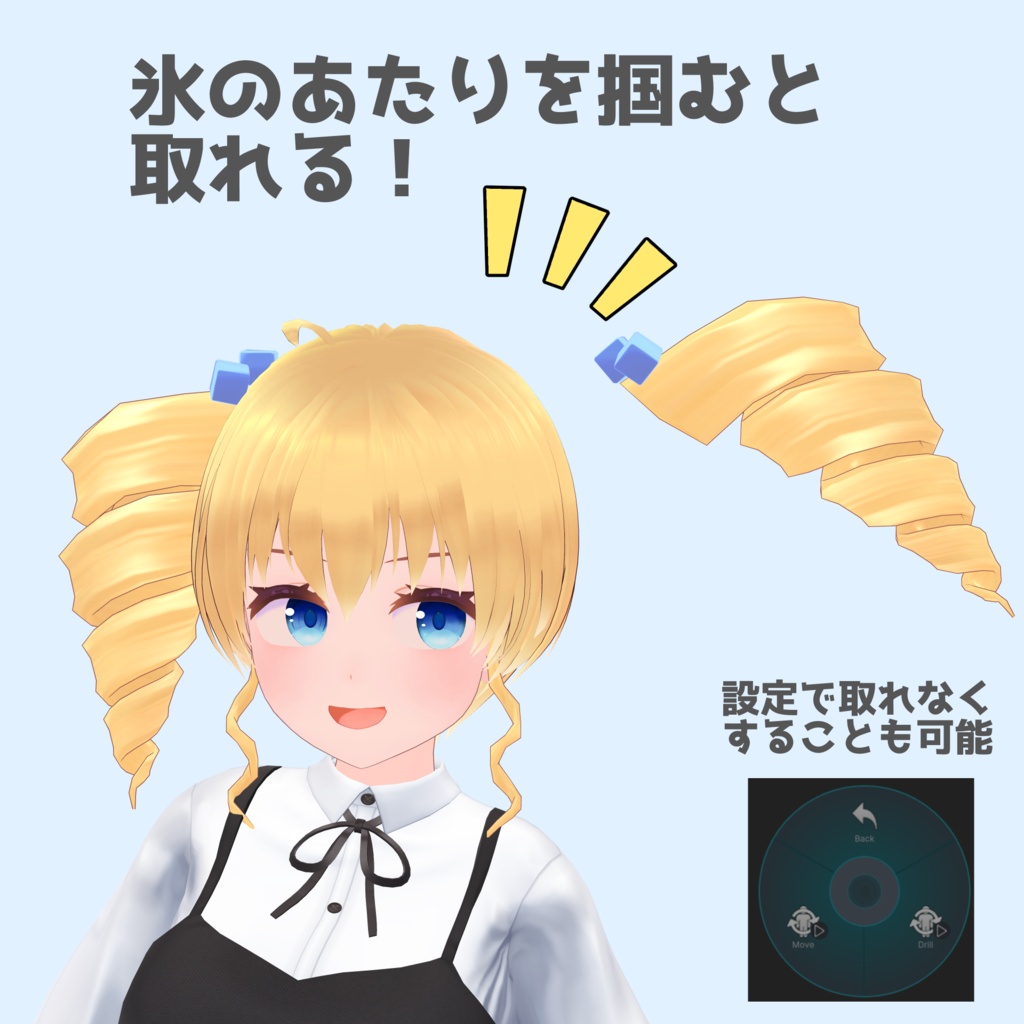 甘野氷のツインドリル【発売記念30%OFFセール中】