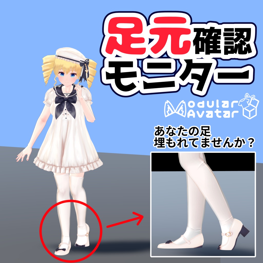 足元確認モニター【VRChat想定】