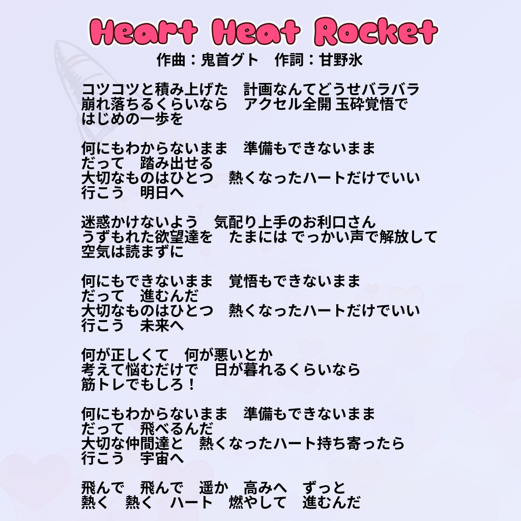 【オリジナル曲】Heart Heat Rocket