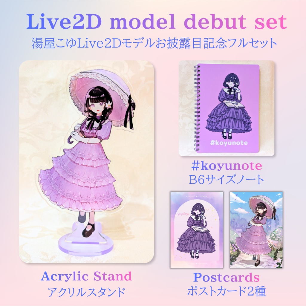 湯屋こゆLive2Dモデルお披露目記念フルセット