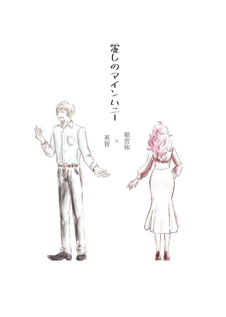 【英智×姫宮妹】麗しのマインハニー