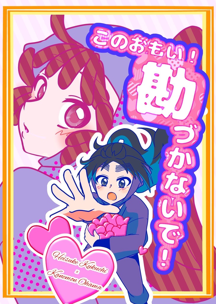 このおもい！勘づかないで！