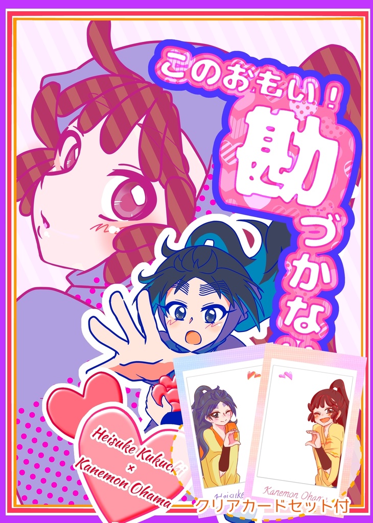 【クリアカード付セット】このおもい！勘づかないで！