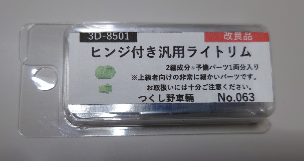 ヒンジ付き汎用ライトリム