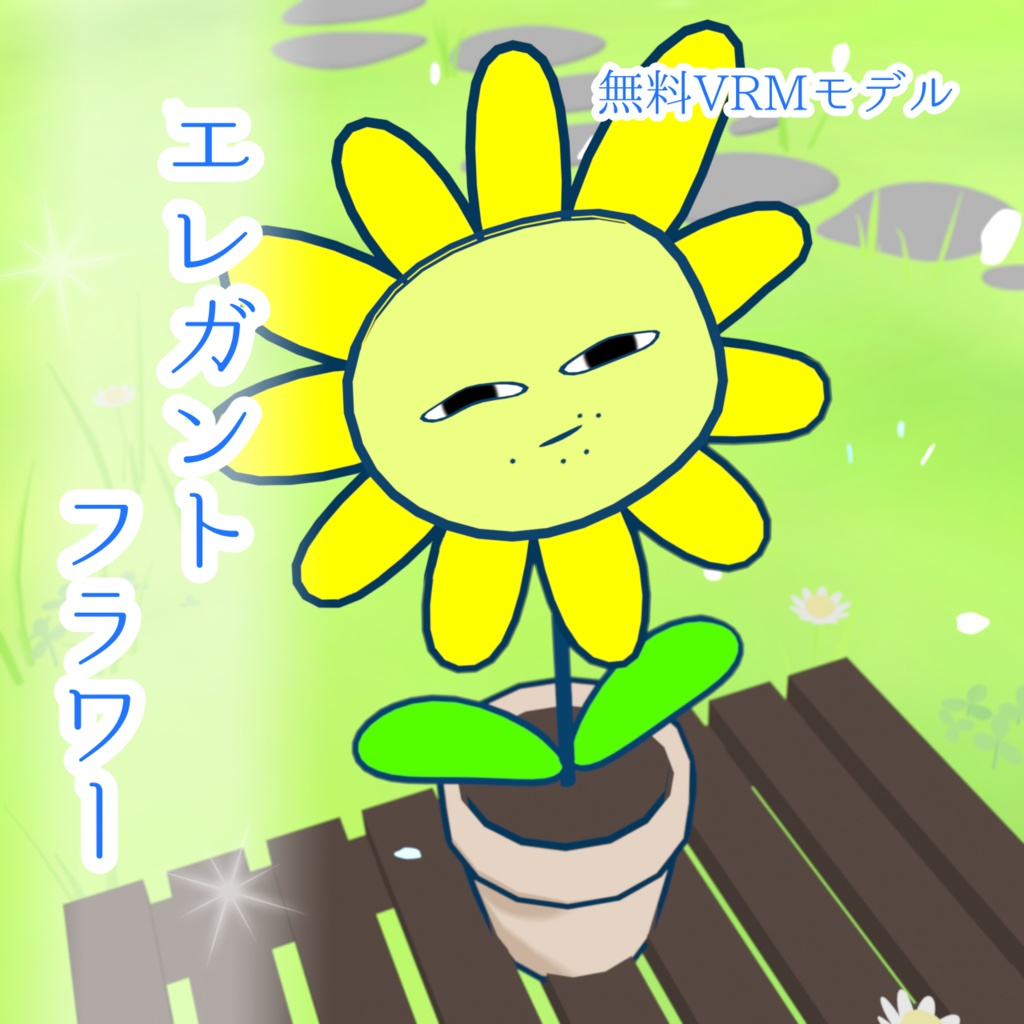 【無料/投げ銭】オリジナルVRMモデル「エレガントフラワー」 - powerplant